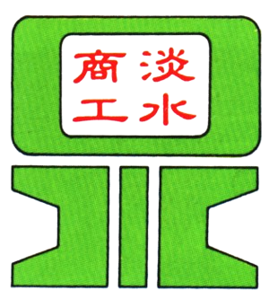 新北市立淡水商工 LOGO
